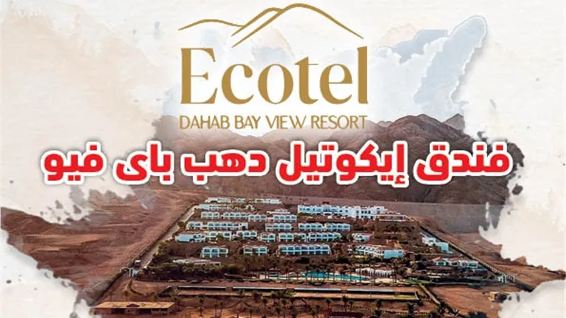 «فندق إيكوتيـــــــــل دهب باى فيو» آية الجمال فى جنوب سيناء 
