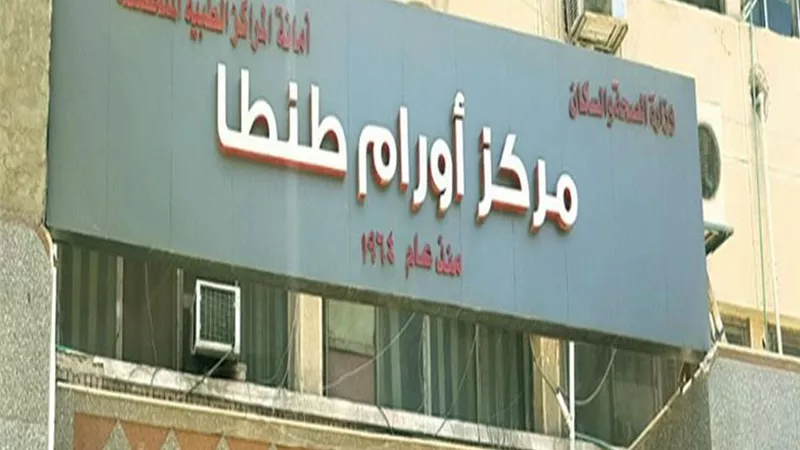 مركز أورام طنطا يشارك في المبادرة الرئاسية للكشف المبكر عن الأورام