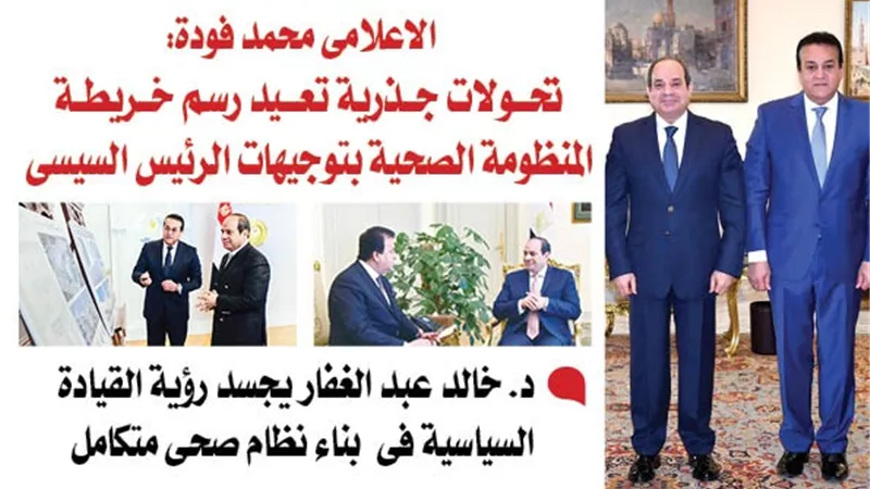 الاعلامى محمد فودة: تحولات جذرية تعيد رسم خريطة المنظومة الصحية بتوجيهات الرئيس السيسى 