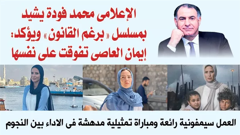 الإعلامى محمد فودة يشيد بمسلسل 