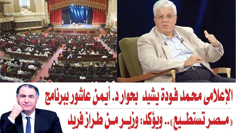 الإعلامى محمد فودة يشيد بحوار د. أيمن عاشور ببرنامج 