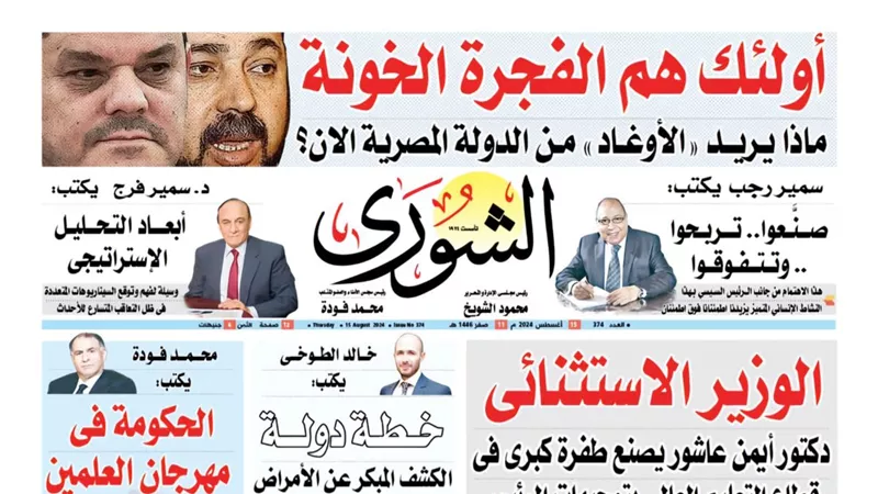 الشورى تنشر فى عددها الجديد| الحكومة فى  مهرجان العلمين