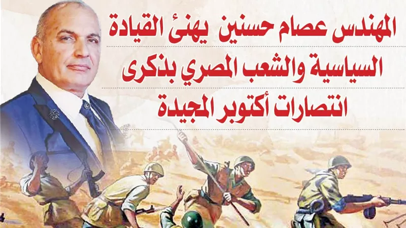 المهندس عصام حسنين يهنئ القيادة السياسية والشعب المصري بذكرى انتصارات أكتوبر المجيدة