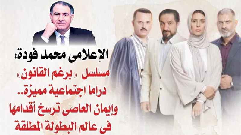 الإعلامى محمد فودة: مسلسل 
