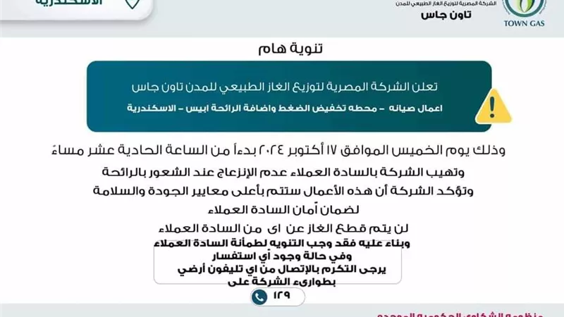 المصرية للغاز تطمئن مواطنى الإسكندرية.. لا تقلقوا من انتشار رائحة الغاز غدا