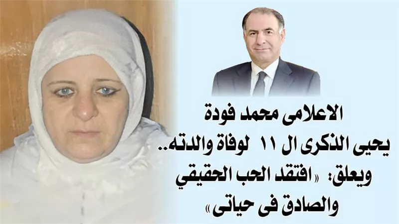 الاعلامى محمد فودة يحيى الذكرى ال 11 لوفاة والدته.. ويعلق :