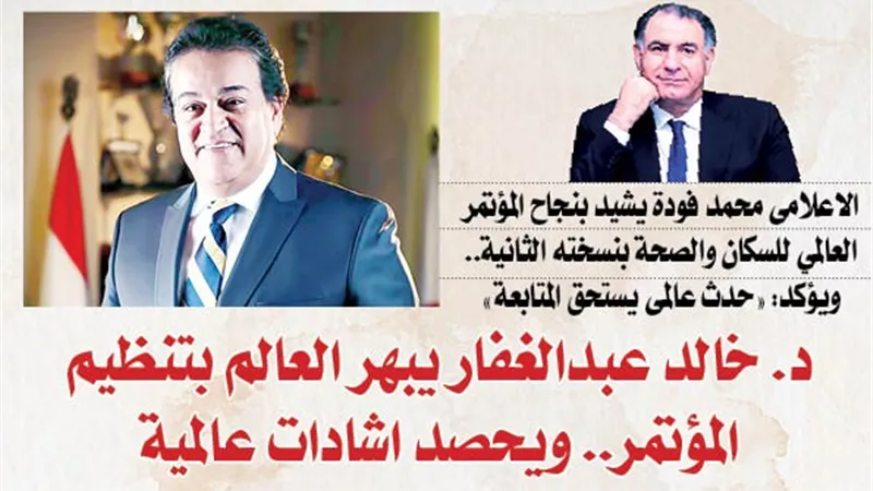 الاعلامى محمد فودة يشيد بنجاح المؤتمر العالمي للسكان والصحة بنسخته الثانية.. ويؤكد: 