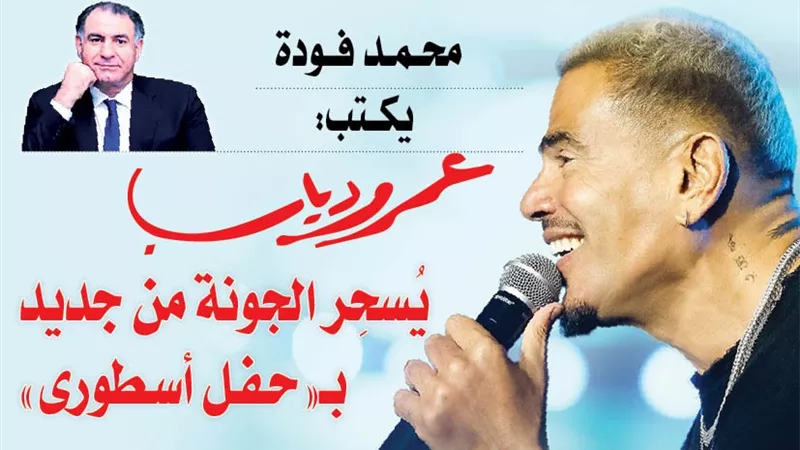 عمرو دياب يُسحِر الجونة من جديد بحفل أسطورى