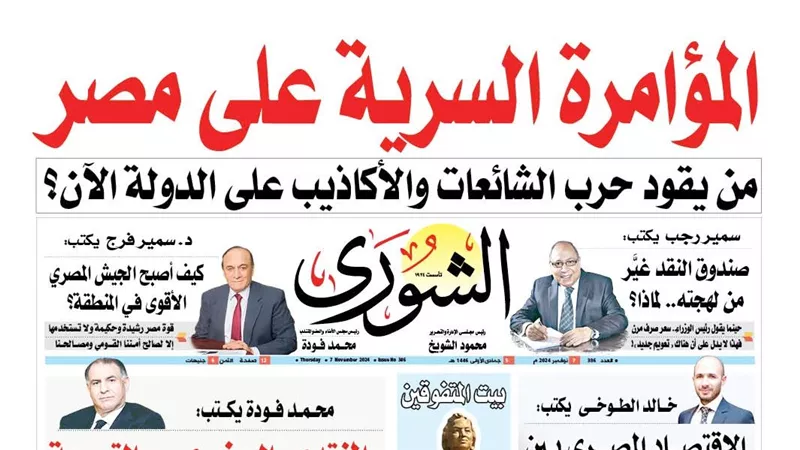 تقرأ في عدد «الشورى» غدا.. «المؤامرة السرية على مصر»: من يقود حرب الشائعات والأكاذيب على الدولة الآن؟