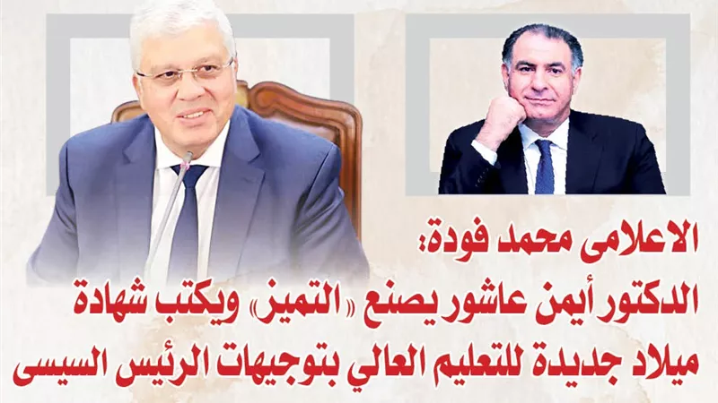 الاعلامى محمد فودة: الدكتور أيمن عاشور يصنع 