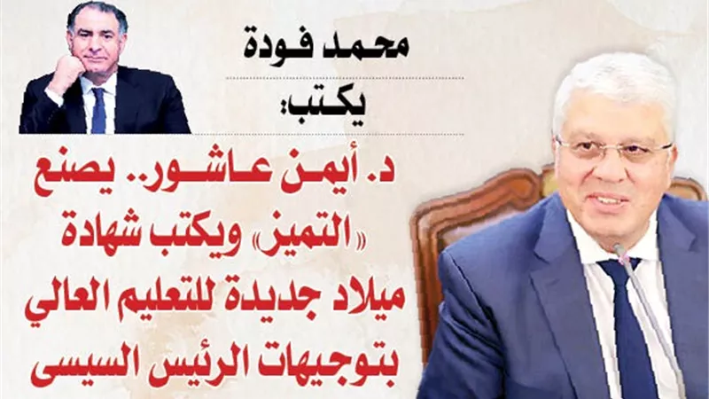 الدكتور أيمن عاشور.. يصنع 