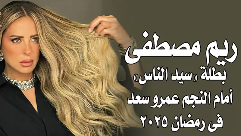 ريم مصطفى بطلة 