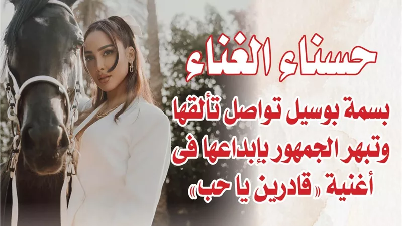حسناء الغناء.. بسمة بوسيل تواصل تألقها وتبهر الجمهور بإبداعها فى أغنية 