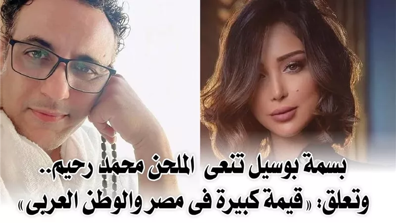بسمة بوسيل تنعى الملحن محمد رحيم.. وتعلق :