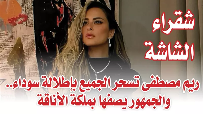 شقراء الشاشة.. ريم مصطفى تسحر الجميع بإطلالة سوداء.. والجمهور يصفها بملكة الأناقة 