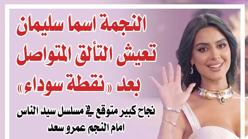 النجمة اسما سليمان تعيش التألق  المتواصل بعد نقطة سوداء 