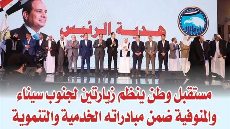 مستقبل وطن ينظم زيارتين لجنوب سيناء والمنوفية ضمن مبادراته الخدمية والتنموية