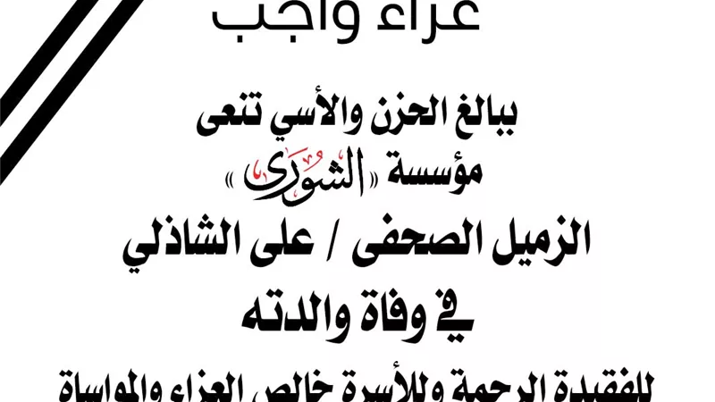 مؤسسة الشورى تنعى الكاتب الصحفى علي الشاذلي في وفاة والدته