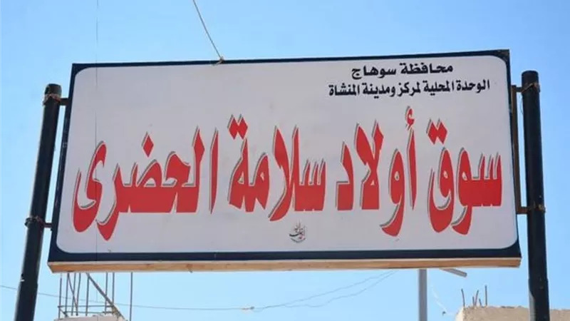 محافظ سوهاج يعلن ترسية سوق أولاد سلامة الحضري بالمنشاة
