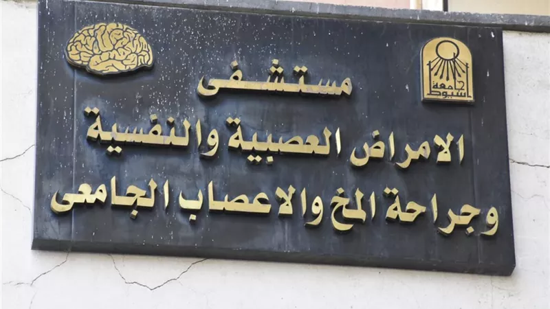 مستشفى النفسية بأسيوط يعلن إعفاء مرضى من الرسوم