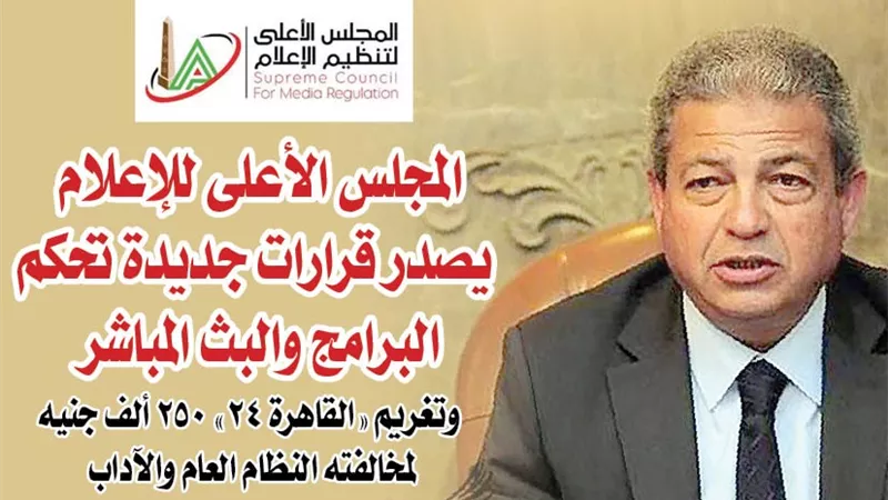 المجلس الأعلى للإعلام يصدر قرارات جديدة تحكم البرامج والبث المباشر .. وتغريم 