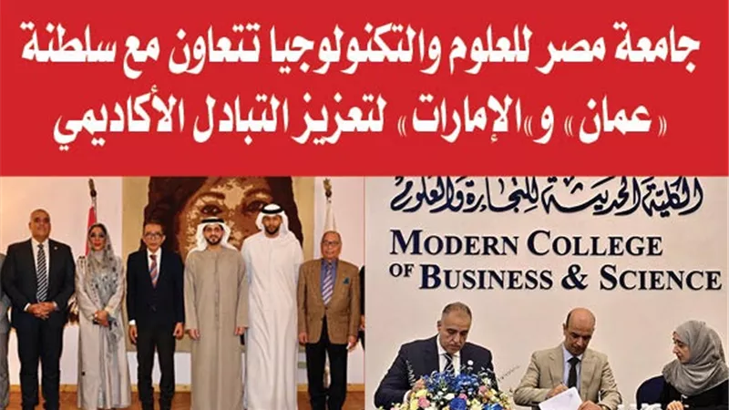 جامعة مصر للعلوم والتكنولوجيا تتعاون مع سلطنة 