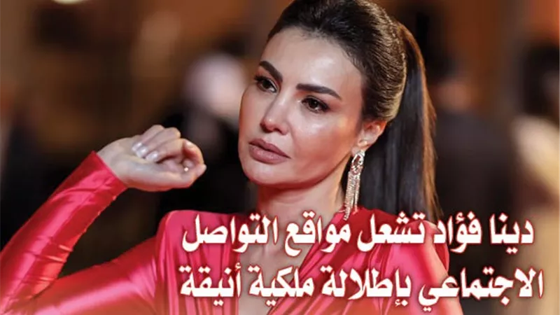 بالصور.. دينا فؤاد تشعل مواقع التواصل الاجتماعي بإطلالة ملكية أنيقة