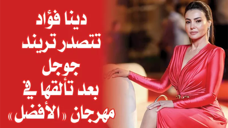 دينا فؤاد تتصدر تريند جوجل بعد تألقها في مهرجان 