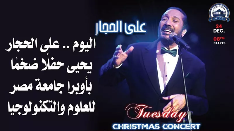اليوم .. على الحجار يحيى حفلًا ضخمًا بأوبرا جامعة مصر للعلوم والتكنولوجيا