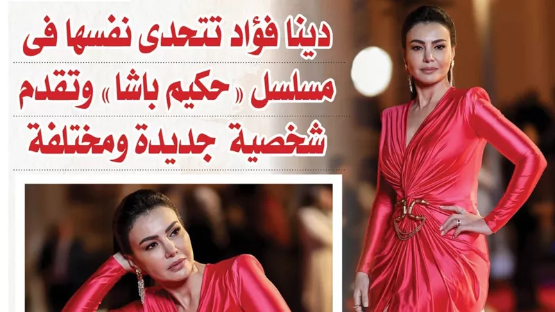 دينا فؤاد تتحدى نفسها فى مسلسل 