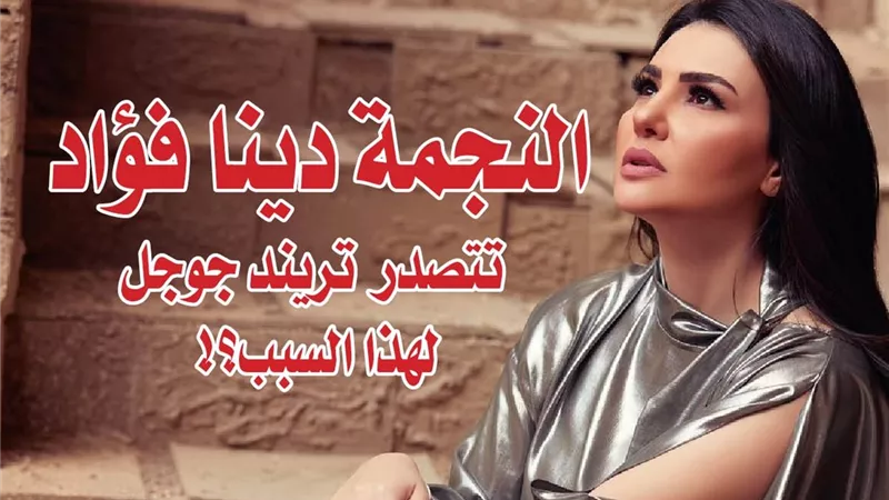 النجمة دينا فؤاد تتصدر تريند جوجل لهذا السبب