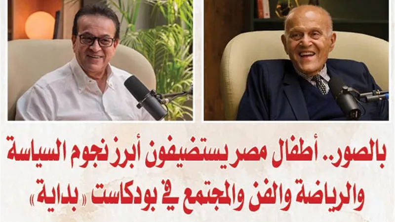 بالصور.. أطفال مصر يستضيفون أبرز نجوم السياسة والرياضة والفن والمجتمع في بودكاست 