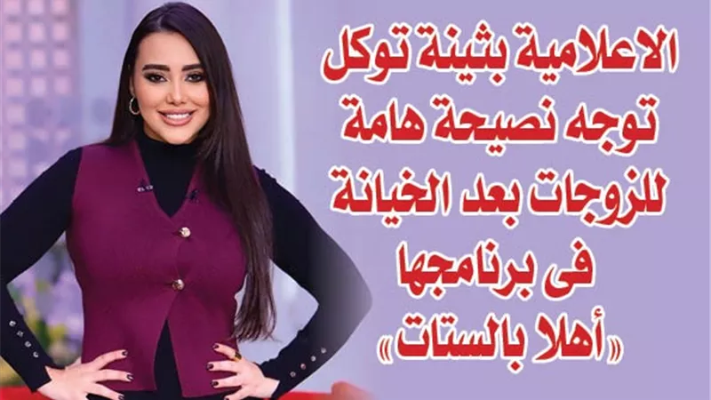الاعلامية بثينة توكل توجه نصيحة هامة للزوجات بعد الخيانة فى برنامجها 