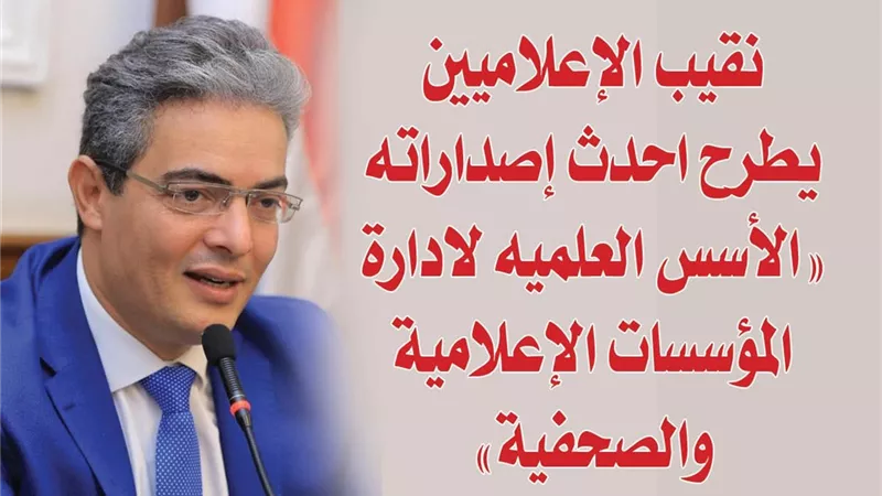 نقيب الإعلاميين يطرح احدث إصداراته ( الأسس العلميه لادارة المؤسسات الإعلامية والصحفية ) 