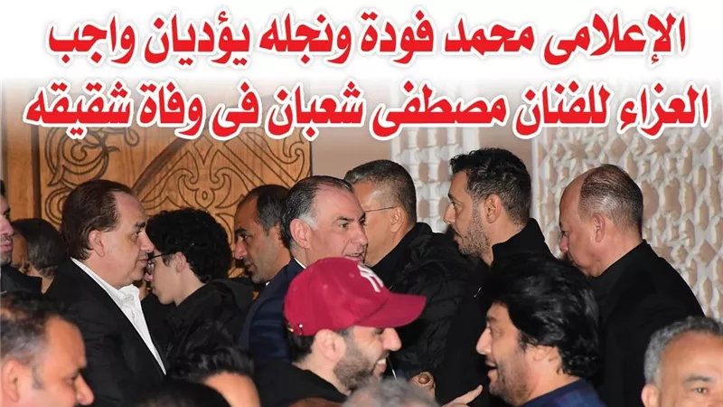 بالصور.. الإعلامى محمد فودة ونجله يؤديان واجب العزاء للفنان مصطفى شعبان فى وفاة شقيقه