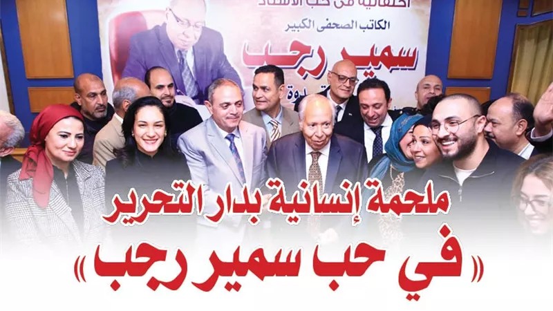 ملحمة إنسانية بدار التحرير 