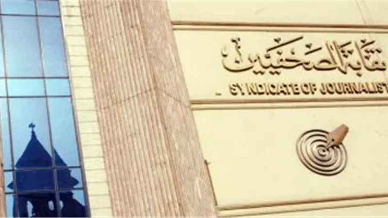 فتح باب الترشح لانتخابات نقابة الصحفيين 9 فبراير.. والجمعية العمومية 7 مارس
