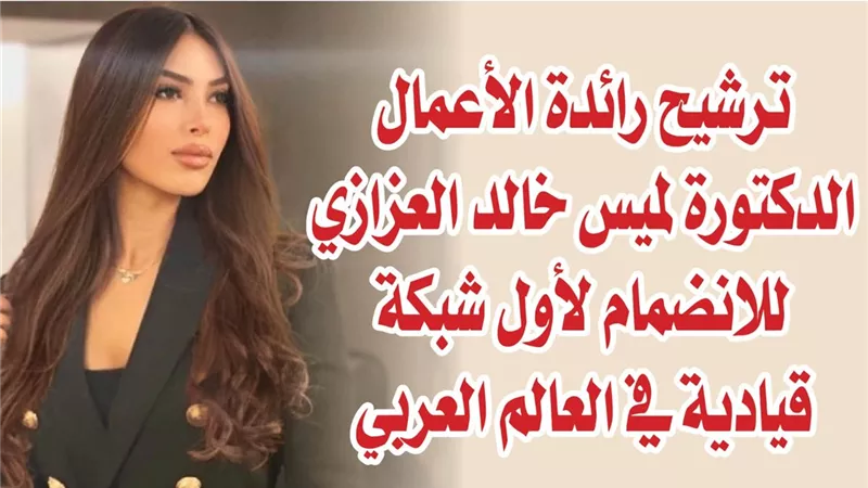 ترشيح رائدة الأعمال الدكتورة لميس خالد العزازي للانضمام لأول شبكة قيادية في العالم العربي 