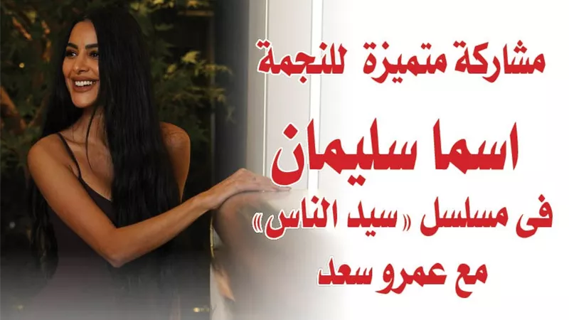 مشاركة متميزة للنجمة اسما سليمان فى مسلسل 