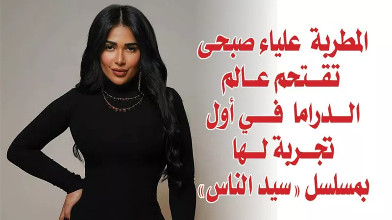 المطربة علياء صبحى تقتحم عالم الدراما في أول تجربة لها بمسلسل 