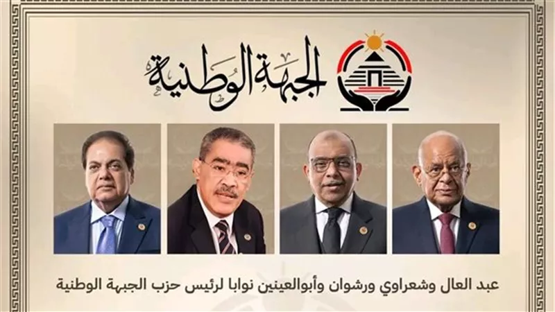 عبد العال وشعراوي ورشوان وأبو العينين نوابا لرئيس حزب الجبهة الوطنية