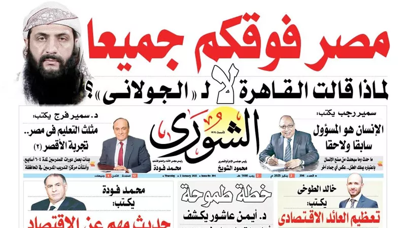 «مصر فوقكم جميعا».. لماذا قالت القاهـرة لا لـ «الجولانى»؟