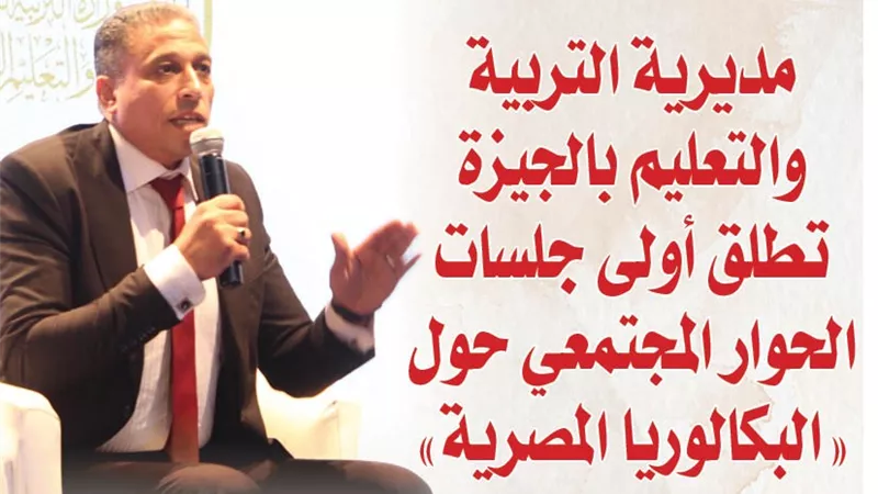 مديرية التربية والتعليم بالجيزة تطلق أولى جلسات الحوار المجتمعي حول 