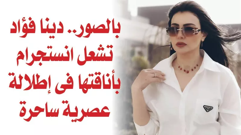 بالصور.. دينا فؤاد تشعل انستجرام بأناقتها فى إطلالة عصرية ساحرة
