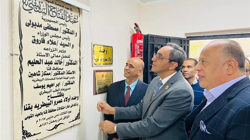 محافظ قنا يفتتح وحدة بيطرية جديدة بقرية أولاد عمرو لدعم الثروة الحيوانية