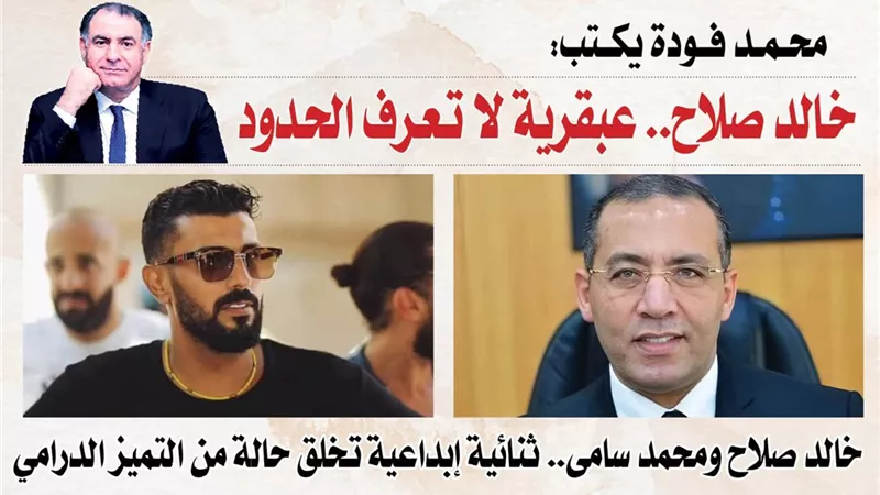 محمد فودة يكتب: خالد صلاح.. عبقرية لا تعرف الحدود 