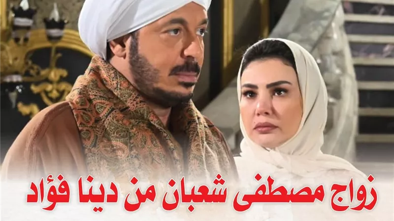 دينا فؤاد تنجح في تجسيد شخصية 