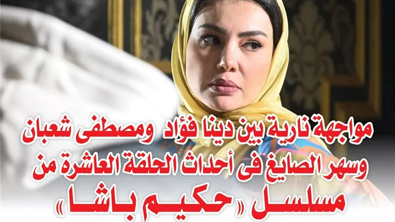 مصطفى شعبان يصفع دينا فؤاد على وجهها فى 