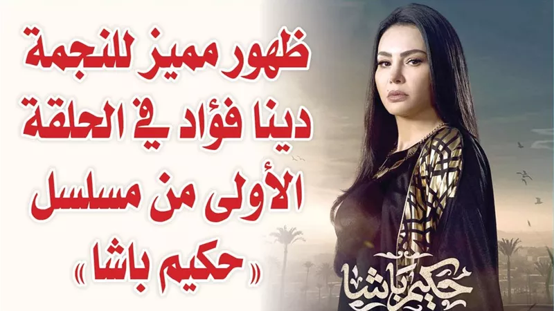 ظهور مميز للنجمة دينا فؤاد في الحلقة الأولى من مسلسل 