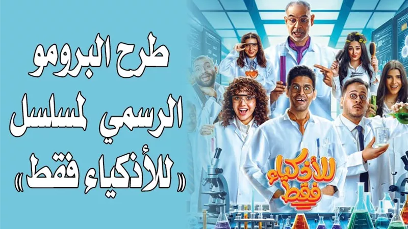 طرح البرومو الرسمي لمسلسل 